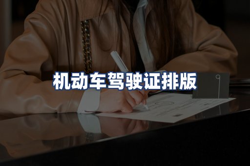 机动车驾驶证排版