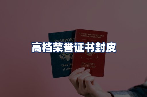 高档荣誉证书封皮