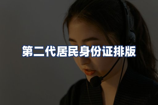 第二代居民身份证排版